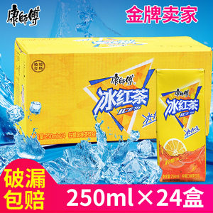 冰红茶盒装康师傅250ml*24纸盒整箱装夏日促销清凉柠檬味果汁饮料