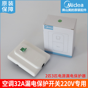 原装美的原厂2匹3匹空调32a漏电保护开关220v专用电源漏电保护器