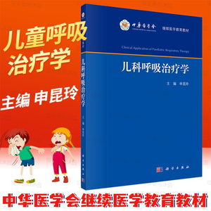 儿科呼吸治疗学申昆玲儿科常见呼吸道疾病呼吸治疗方案儿科临床医师中华医学会继续医学教育用书科学出版社