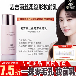 麦吉丽丝柔隐形妆前乳