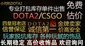 DOTA2刀塔CSGO装备至宝打包脱坑清仓饰品收库存账号出售回 收估价