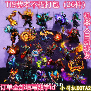 DOTA2刀塔 TI9不朽一二三大礼包 26件 普通+纯金全套不朽饰品打包