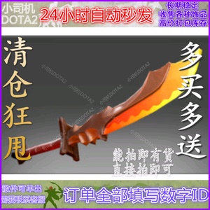 dota2 主宰 剑圣 jugg 吉祥 龙炎宝刀 吉祥龙刀 自动发货