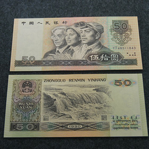 五十元钱纸币真币