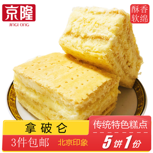 3件包邮北京特产特色小吃京隆拿破仑蛋糕奶油手工糕点心零食早餐