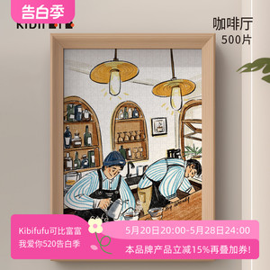 Kibifufu可比富富500片养生减压插画美咖啡厅宝藏书店成人版拼图