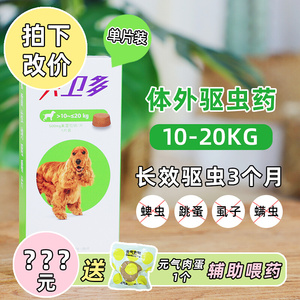 贝卫多10-20kg犬用长效口服体外驱虫药杀蜱虫跳蚤虱子螨虫药