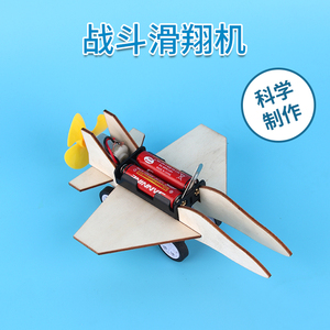 diy电动滑行飞机模型科技小制作 学生科学实验手工发明玩具材料包