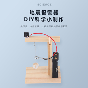 科技小制作儿童科学实验益智玩具材料手工自制DIY地震报警仪器材