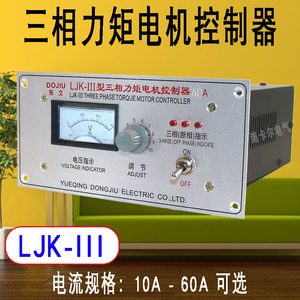 东久ljk-iii三相力矩电机控制器 收卷机调节器 10a 32a马达调速器