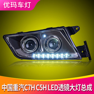 专用于重汽汕sitrak德卡大灯总成c7hc5h改装led日行灯led透镜大灯