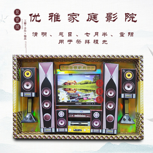 豪华家庭影院 音响dvd电视烧纸电器拜祭清明节殡葬灵堂丧葬纸制品