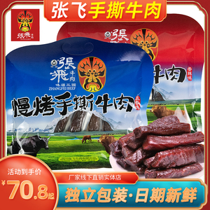 正品张飞慢烤手撕牛肉香辣味五香味208g佐餐零食下酒牛肉450g小吃