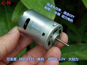 aa380-4535 电机6伏-12伏心杯高速 大功率 diy 船模 车模电机马达