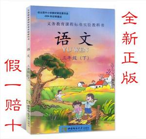 三年级下册语文书西师版