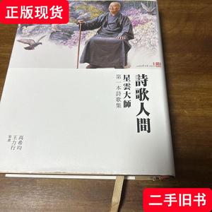 诗歌人间 [意]卡洛·罗韦利 著；杨光 译 2019-06 出版
