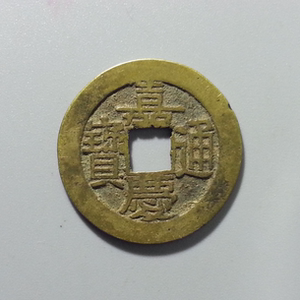清代铜钱 古钱币清朝嘉庆通宝宝泉局背上星传世黄亮*宏泉只卖真品