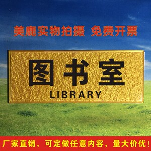 图书室亚克力金色科室牌浮雕贴字教室门牌校园提示牌标识牌定做铝板雪