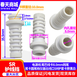 8.0mm网尾电源线 尾巴线卡 尾卡圆尾档仪器出线口SR护套卡脖