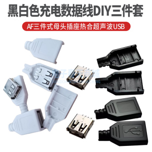 USB AF三件式母头插座热合超声波黑白色充电数据线DIY三件套A母座