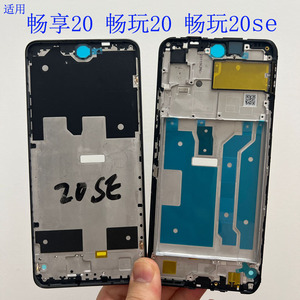 适用华为畅享20 畅玩20 se前壳荣耀x10青春 屏框中框拆机边框外壳
