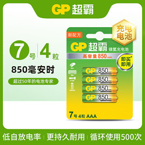 GP超霸7号充电电池镍氢1.2V七号850毫安时大容量空调电视遥控器鼠标键盘KTV可充电电池AAAgp快充充电套装