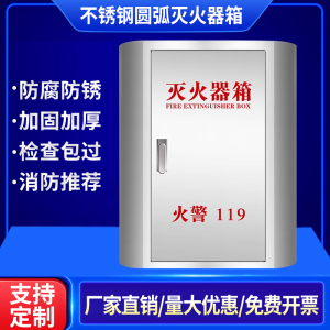 灭火器箱圆弧形304圆不锈钢灭火器箱子消防箱加厚4/5kg商场放置箱