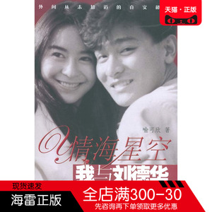 正版图书 情海星空:我与刘德华 喻可欣 江苏文艺出版社书籍