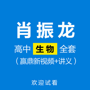 肖振龙赢鼎高清高中生物教学视频网课高一高二高三高考复习送讲义