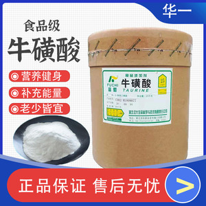 食品级牛磺酸粉高纯度食用500g饮料人用健身强化氨基酸牛黄酸25kg