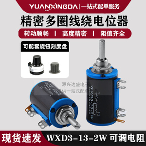 WXD3-13-2W精密多圈电位器 线绕滑动旋转式可调旋钮电阻10K碳膜