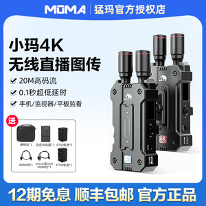 MOMA猛犸小玛4K无线图传手机app实时监看相机SDI远距离传输设备