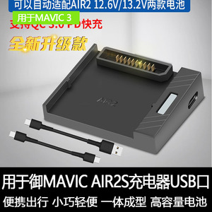 大疆御MAVIC AIR2S电池充电器USB快充数据线充电宝电源适配器配件