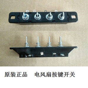 艾美特电风扇按键开关3档四键档位琴键开关原装落地扇通用配件