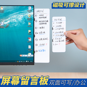屏幕留言板磁吸双面白板可擦电脑侧边留言板提醒事项板备忘提示板磁吸便利贴便签贴板办公桌记事板侧边夹