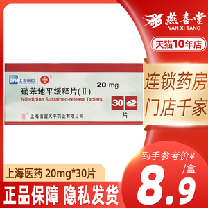 上海医药信谊硝苯地平缓释片(ii)20mg*30片