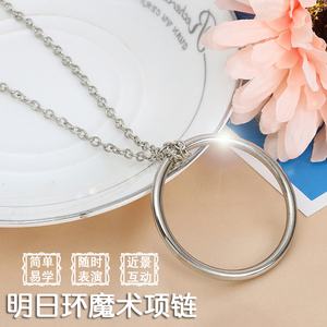 明日环喜结良缘项链铁环链子魔结儿童表演近景魔术道具魔术圈