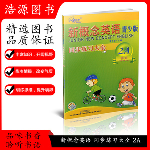 正版现货 子金传媒新概念英语青少版2A 同步练习大全活页 含参考答案可以撕下来交作业与新概念英语青少版2a教材同步配套练习