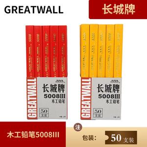 长城牌5008木工笔铅笔专用工程绘图画线扁头笔黑色铅芯50支装批发