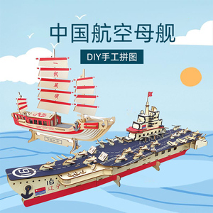 辽宁号航空母舰木制拼图立体3d军事模型男孩拼装玩具驱逐舰空间站