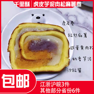 南京千里酥 芋泥麻薯蛋黄虎皮卷 网红糕点 新鲜现做