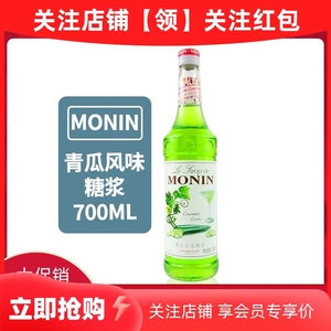 莫林青瓜糖浆MONIN700ml咖啡奶茶鸡尾酒果汁饮料风味糖浆商用行货