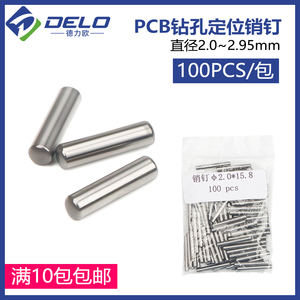 PCB线路板钻孔定位销钉 锣板圆头销钉 直径2.0-2.95mm 满10包包邮