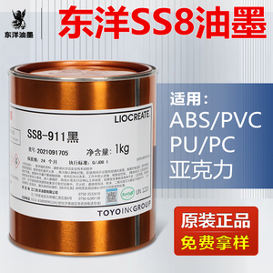 东洋油墨SS8系列丝印油墨ABS PVC PC亚克力橡胶专用移印快干油墨
