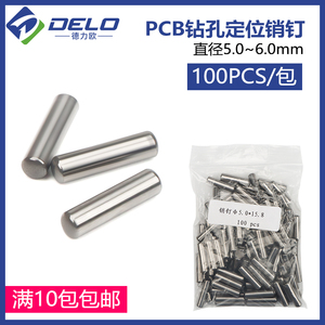 特价PCB线路板销钉规格5.0-6.0mm 圆柱定位销钉 9.5元100个超值价