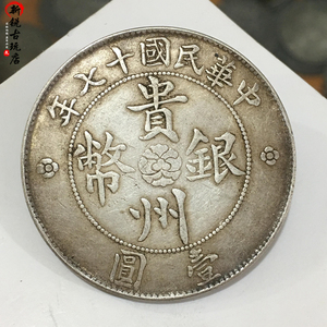 90%纯银传世红皮锈银元民国十七年贵州汽车币机制币手工边齿银元