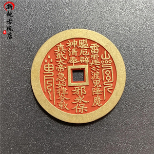 古钱币真武大帝朱砂山鬼花钱纯铜精铸雕刻风水铜钱压胜钱工艺古币