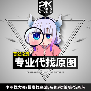 首单免费 代找图片原图找高清找大图素材小图搜出处壁纸头像动漫