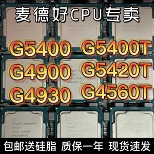 intel 八代CPUG5400 G5420T七代CPUG4560T  G4900 9代G4930 G5420