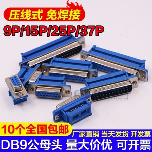 DIDC-DB9公母头压线式免焊接头9P/15P/25P/37P压排线RS232串口座
